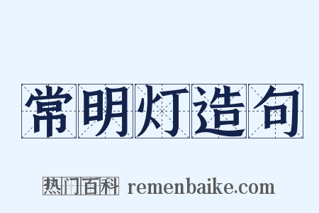 常明灯造句是什么意思的图片